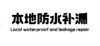 哈尔滨本地防水（中讯网）